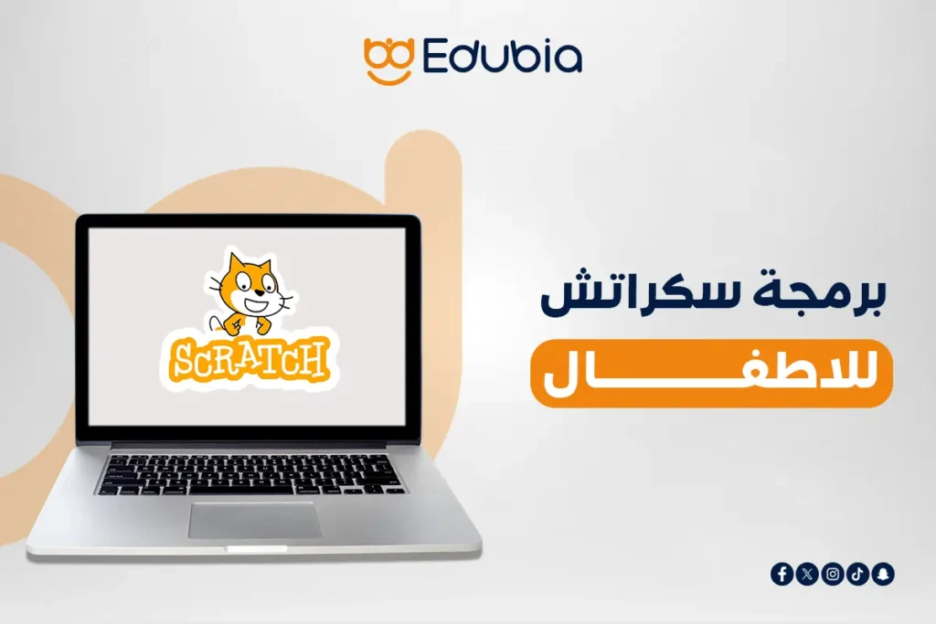 برمجة سكراتش للاطفال