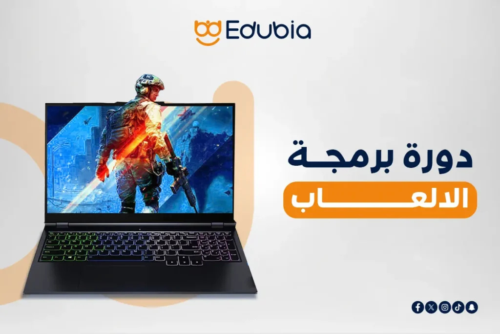 دورة برمجة الالعاب