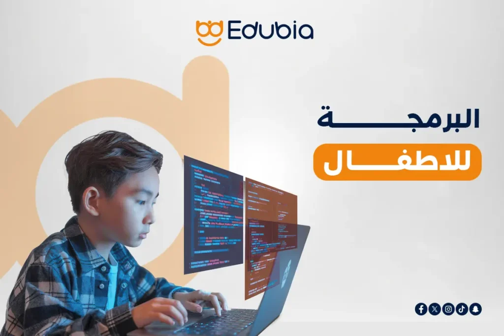 البرمجة للاطفال