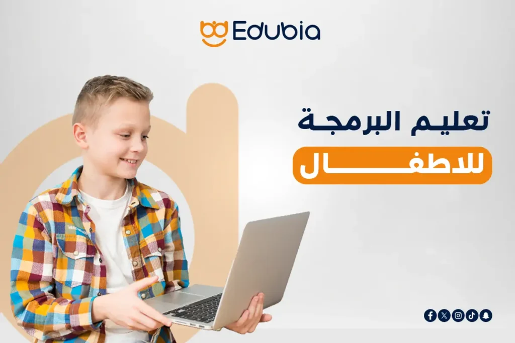 تعليم البرمجة للاطفال