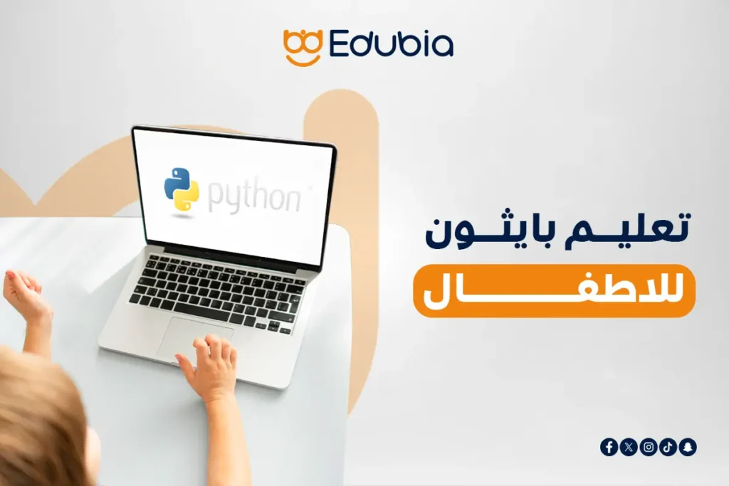 تعليم بايثون للاطفال