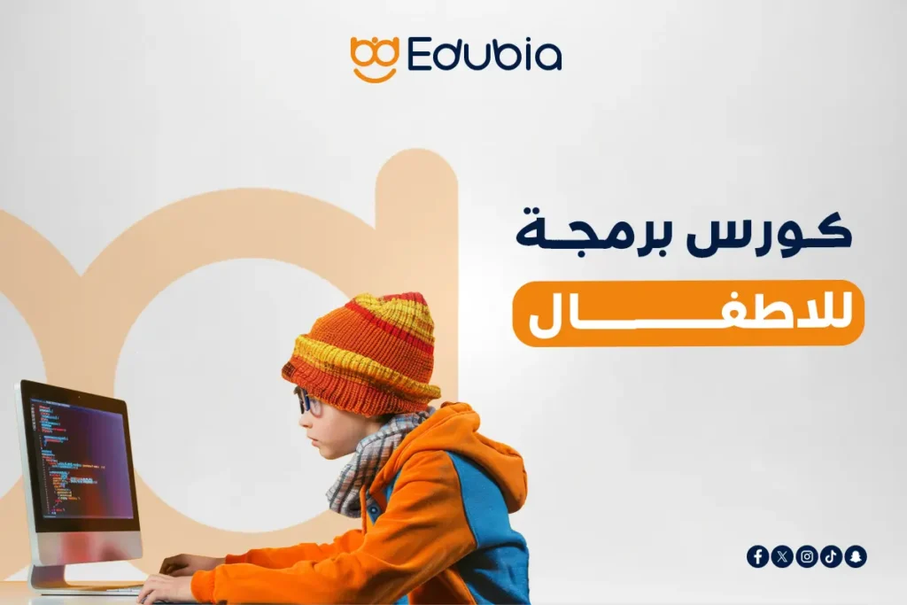 كورس برمجة للاطفال