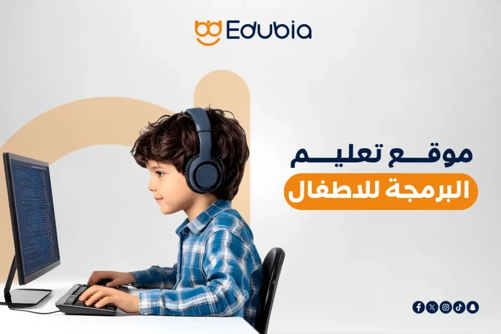 موقع تعليم البرمجة للاطفال